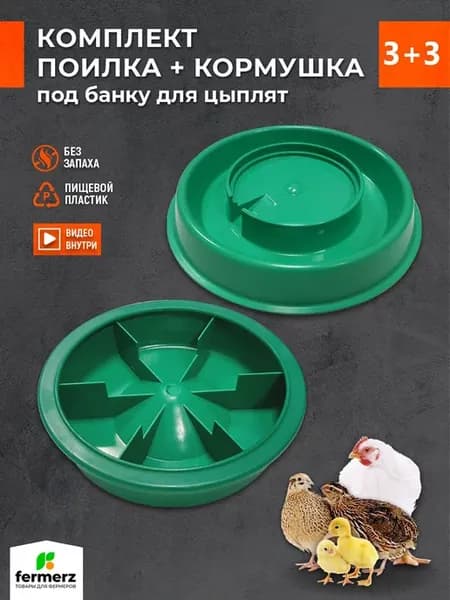 Кормушка под банку и поилка для цыплят 3 шт