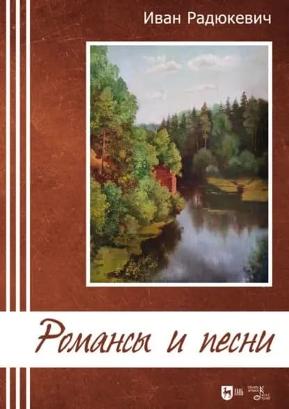 Романсы и песни. Ноты | Иван Радюкевич | Электронная книга