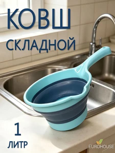Ковш хозяйственный "Аксессуары для дома", пластик