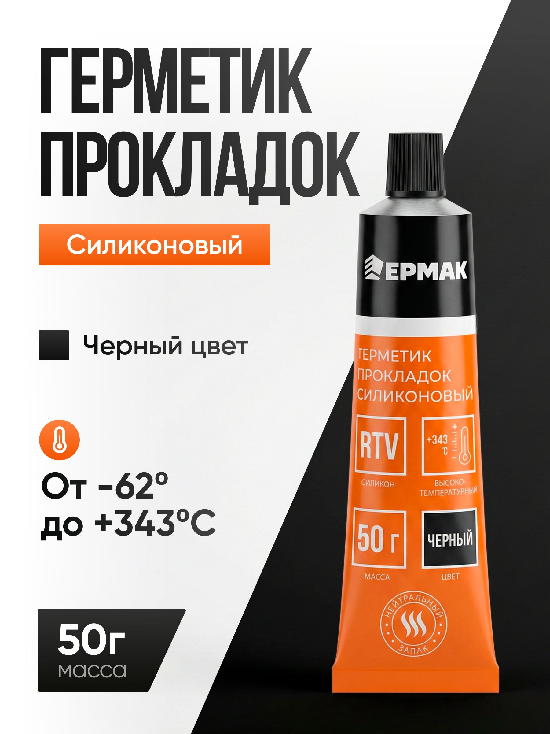 Герметик прокладок, силиконовый, 50 г, черный