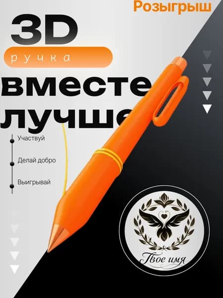 Сюрприз "3D ручка"