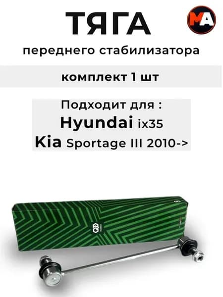 Стойка стабилизатора Kia Спортейдж 3 Hyundai ix35 передяя