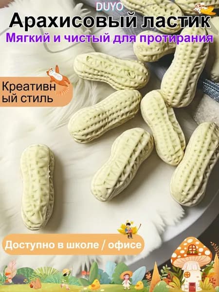 Школьный ластик, в форме арахиса, 3 шт