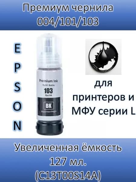 KPKTECH Чернила 101/103 для принтеров и МФУ Epson серии L 127 мл, совместимый, Черный (black), 1 шт