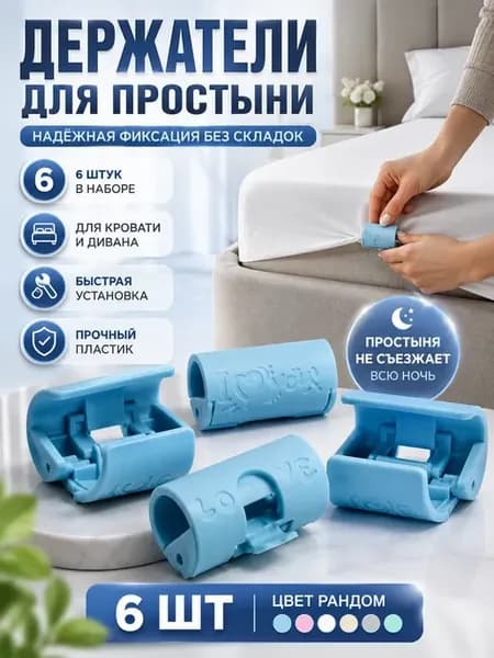 Держатель для простыни на матрас фиксаторы 6 шт