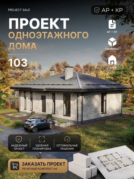 Готовый проект одноэтажного дома из газобетона 103 м2 с 2 спальнями и кухней-гостиной, АР+КР, смета, полный печатный комплект А4