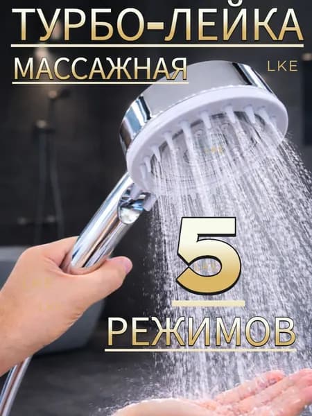 Массажная душевая лейка с ТУРБО режимами