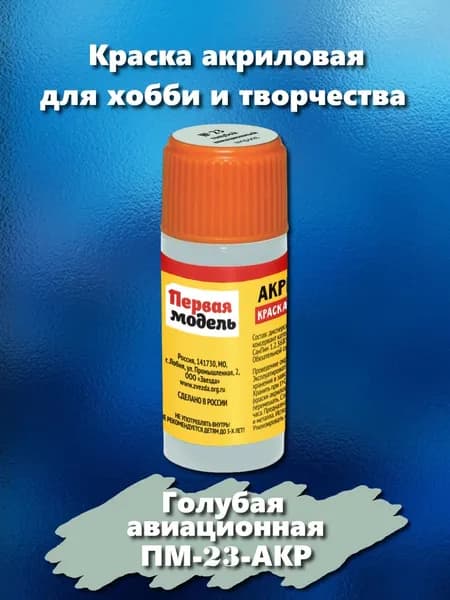 Краска акриловая для сборных моделей "Первая модель", голубого авиационного цвета, 12 мл, ПМ-23-АКР