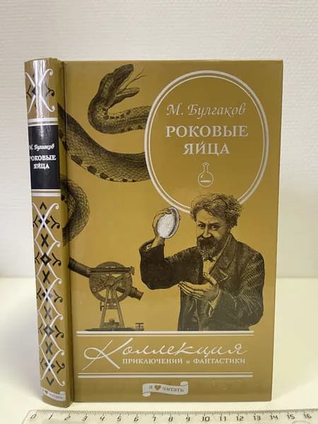 Роковые яйца. Булгаков Михаил Афанасьевич