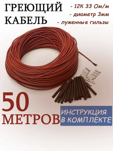 Греющий кабель В бетон, 50м