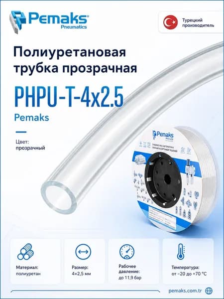 4x2.5 мм 3 метра трубка пневматическая полиуретановая PHPU-T-4x2.5 Pemaks