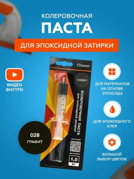 Паста колеровочная для эпоксидной затирки Diamant Color 1 кг 028 Графит