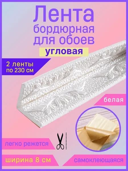 Бордюр для обоев Синтетические 2.3 м, 0.08 м