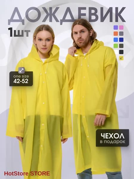 Дождевик На каждый день