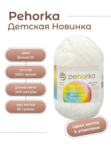 Пряжа для вязания Пехорка Детская Новинка акрил 100% 1 моток Цвет: 01 Белый, вес мотка 50 г, 200 м