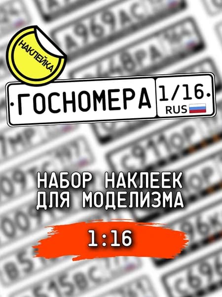 Госномера, масштаб 1/16, госномера для моделизма, НАКЛЕЙКА