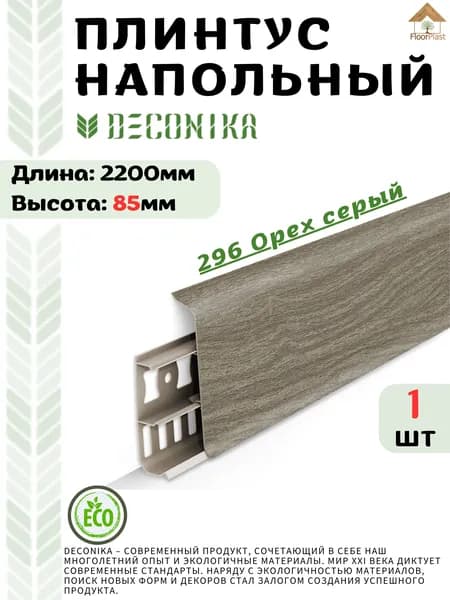 Плинтус напольный ДЕКОНИКА 85мм "Deconika"2200 мм. Цвет296 ОРЕХ СЕРЫЙ -1шт.