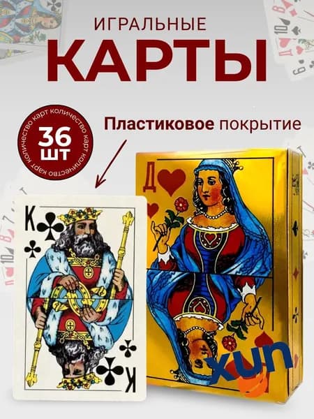 Карты игральные с пластиковым покрытием 36 штук.