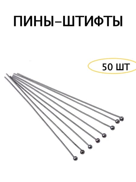Пины-штифты для бижутерии с шариком 20мм, т Черный металлик, 50шт.