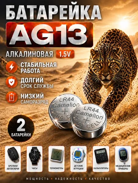 Батарейки AG13 (LR44) , 2 штуки, алкалиновые 1,5V.CAMELION.
