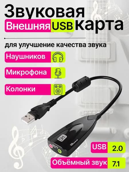 Внешняя звуковая карта USB 2.0 для компьютера ПК