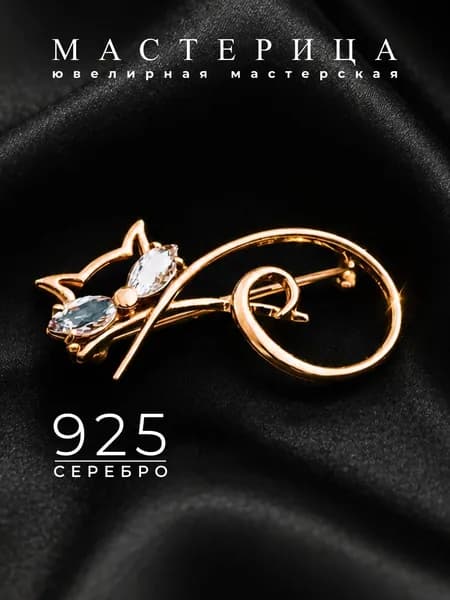 Брошь женская серебро 925 Кошка , ювелирное украшение позолоченное