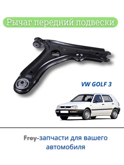 Рычаг передний подвески VW Golf 3