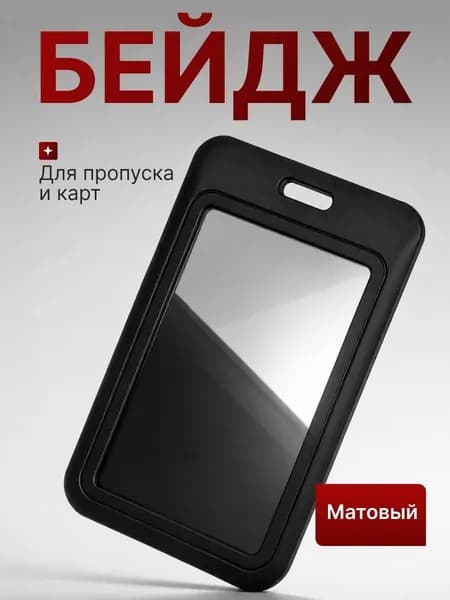 Чехол для бейджа и пропуска черный пластиковый.Чехол для проездного,школьный бейдж,банковские карты.