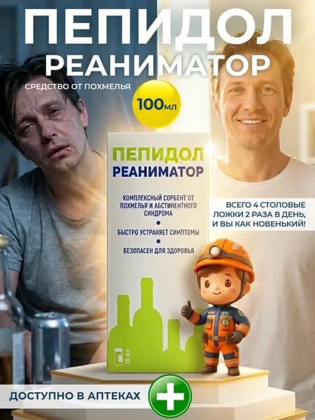 Средство от похмелья ПЕПИДОЛ-РЕАНИМАТОР 100 мл, абсорбент для мужчин и женщин