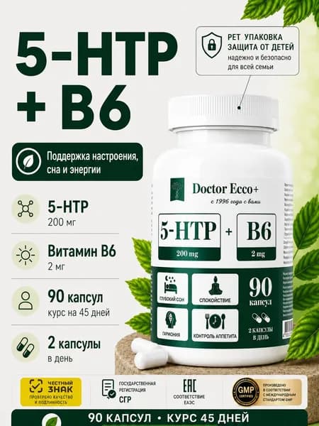 5-HTP 200 мг + B6 2 мг, 5-Гидрокситриптофан, 5-ХТП, Витамин B6, 90 капсул