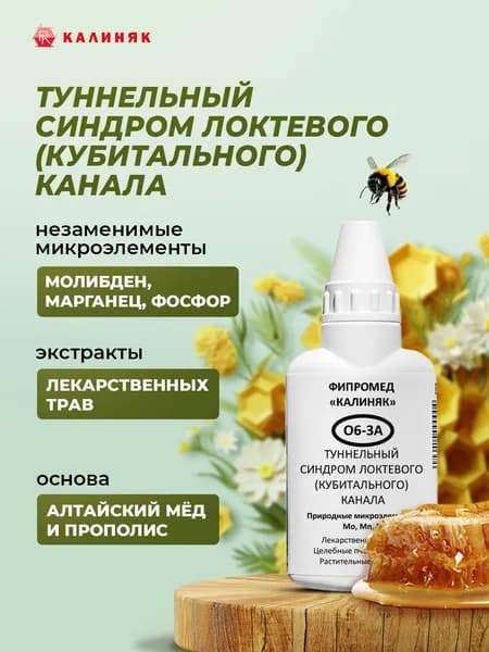 Фипромед О6-3А Туннельный синдром локтевого (кубитального) канала, 50 мл.