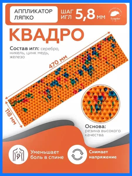 Коврик массажер Ляпко, аппликатор Кузнецова, для тела спины ног живота плеч шеи "Квадро 5,8"