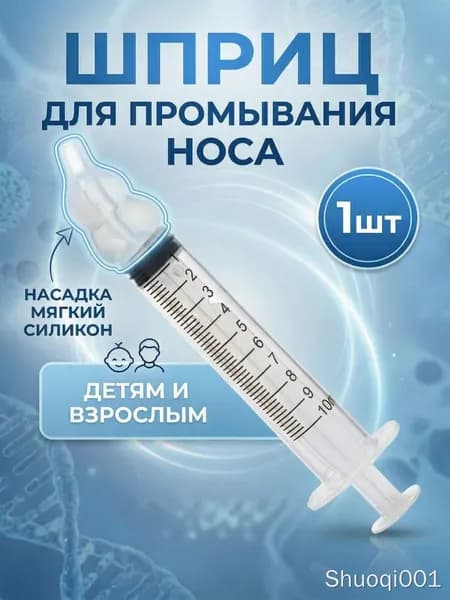 Шприц для промывания носа детский, взрослый, ирригатор для промывки носа