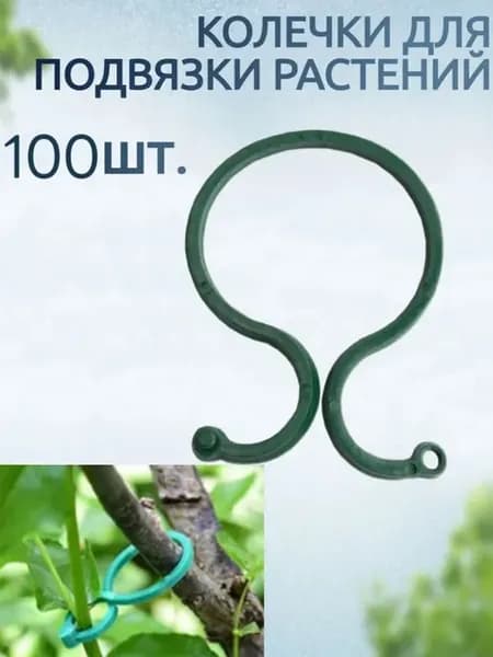Опора для растений, 100 шт, ABS пластик