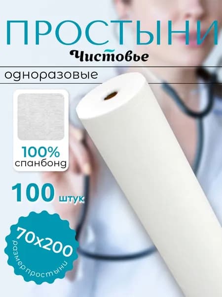 Простыни одноразовые в рулоне 70х200 Чистовье для массажа на кушетку 100шт., Спанбонд Белый