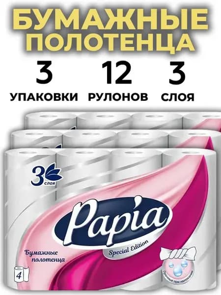 Бумажные полотенца 3 слоя 12 рулонов (4рул*3упак)