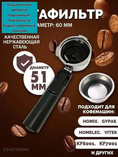 Держатель фильтра кофемашины, рожок для кофеварки/торговый автомат