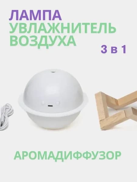 Лампа увлажнитель воздуха 3 в 1