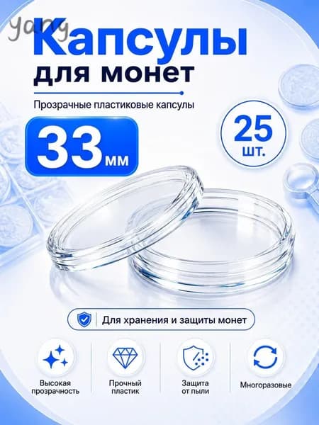 Прозрачные пластиковые капсулы для монет, 33 мм, набор 25 шт., аксессуары для коллекции