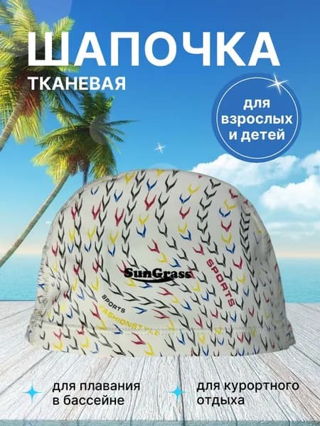 Шапочка для плавания тканевая для взрослых и детей