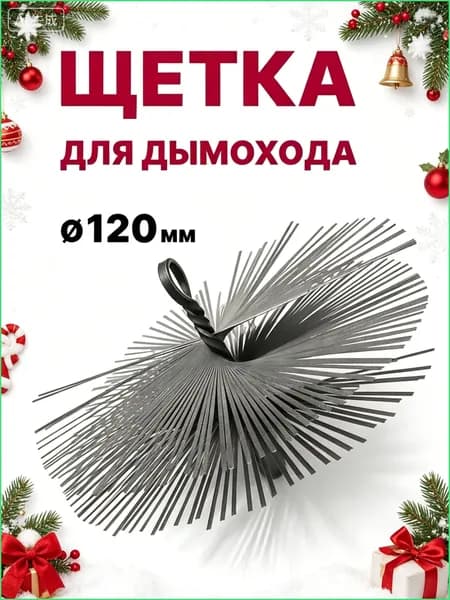 Щетка для дымохода из нержавеющей стали, 1 шт, для печей