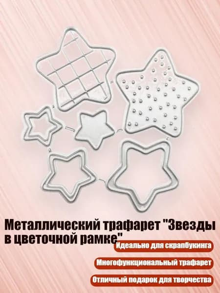 Металлический трафарет "Звезды в цветочной рамке", 3