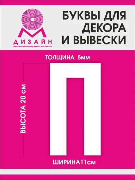 Буква для рекламы, для вывески, для декора "П" высотой 20 см (толщина пластика 5 мм) для вывески Русский алфавит