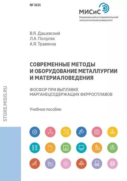 Современные методы и оборудование металлургии и материаловедения. Фосфор при выплавке марганецсодержащих ферросплавов | Дашевский Виктор Яковлевич, Травянов Андрей Яковлевич | Электронная книга