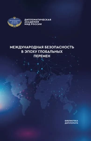 Международная безопасность в эпоху глобальных перемен | Электронная книга