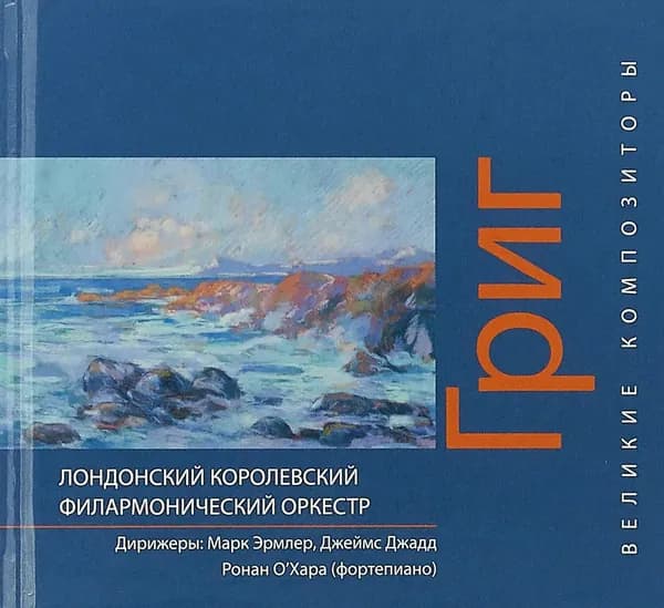 Григ. Великие композиторы (+CD)