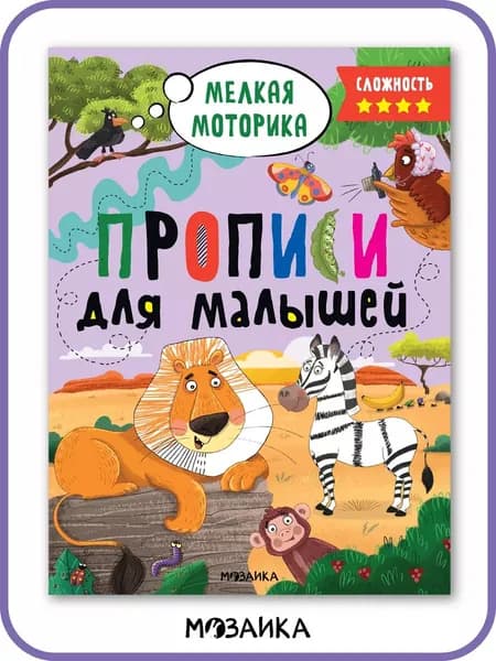 Прописи для дошкольников 5+. Готовим руку к письму. Занимательные задания для подготовки к школе. Тренажер постановка правильного письма и красивого почерка.