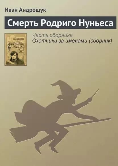 Смерть Родриго Нуньеса | Андрощук Иван Кузьмич | Электронная книга