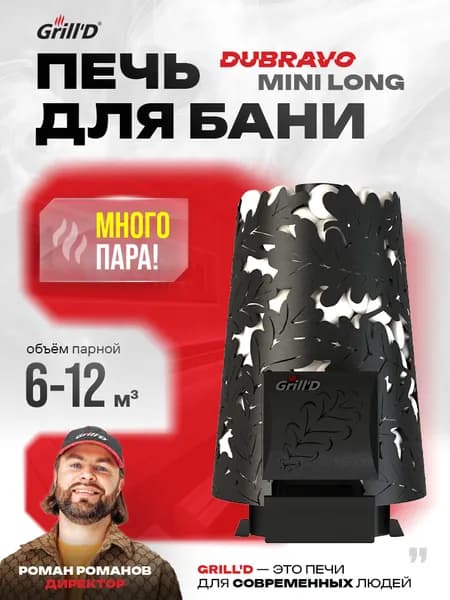 Печь для бани дровяная Grill'D Dubravo Mini Long - много пара