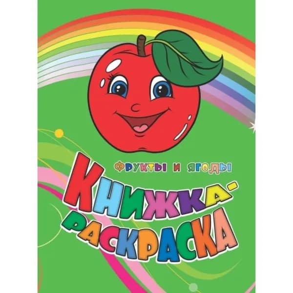 Книжка-раскраска "Фрукты и ягоды" 6622л "Учитель"
